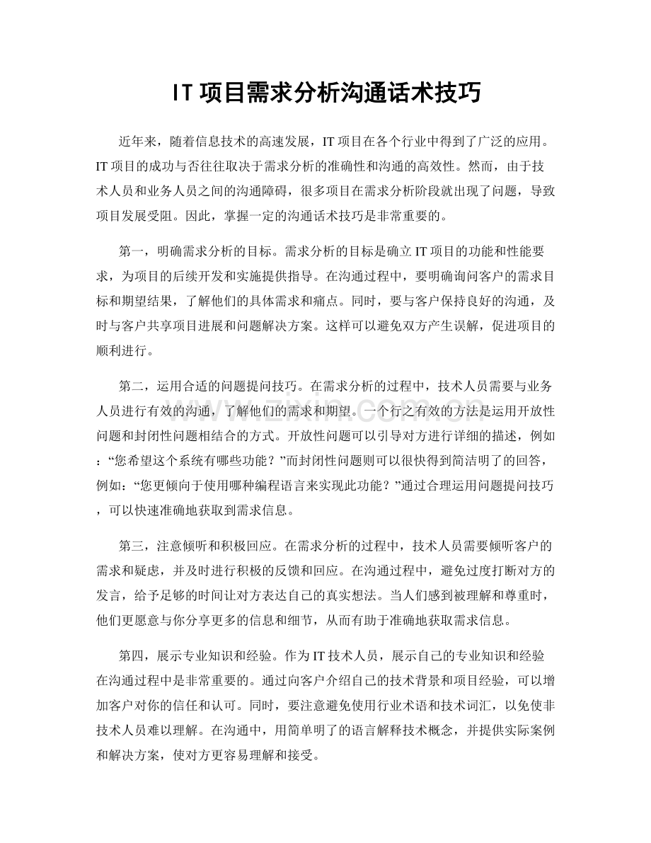 IT项目需求分析沟通话术技巧.docx_第1页