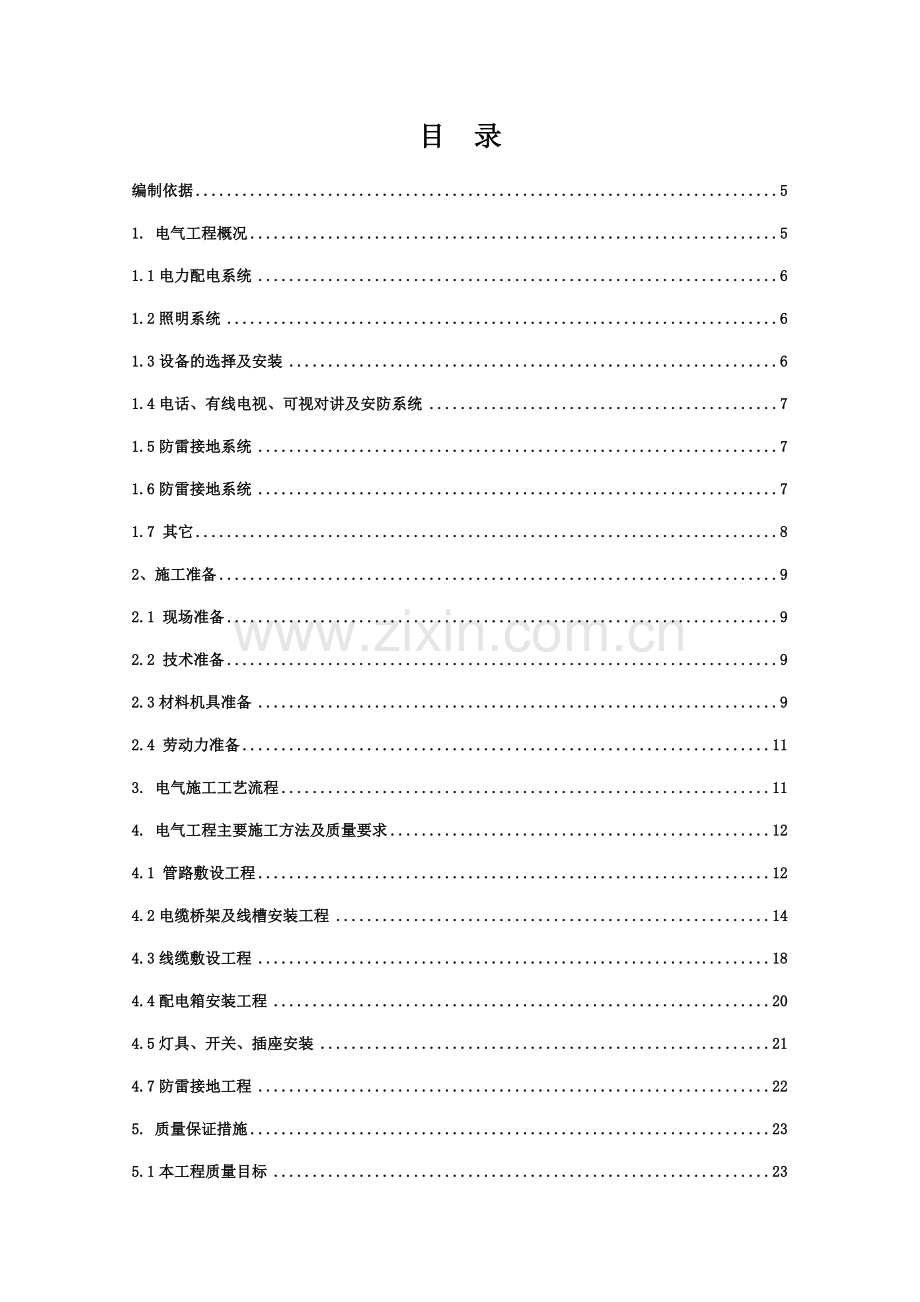 改造装饰装修工程电气施工方案.doc_第3页