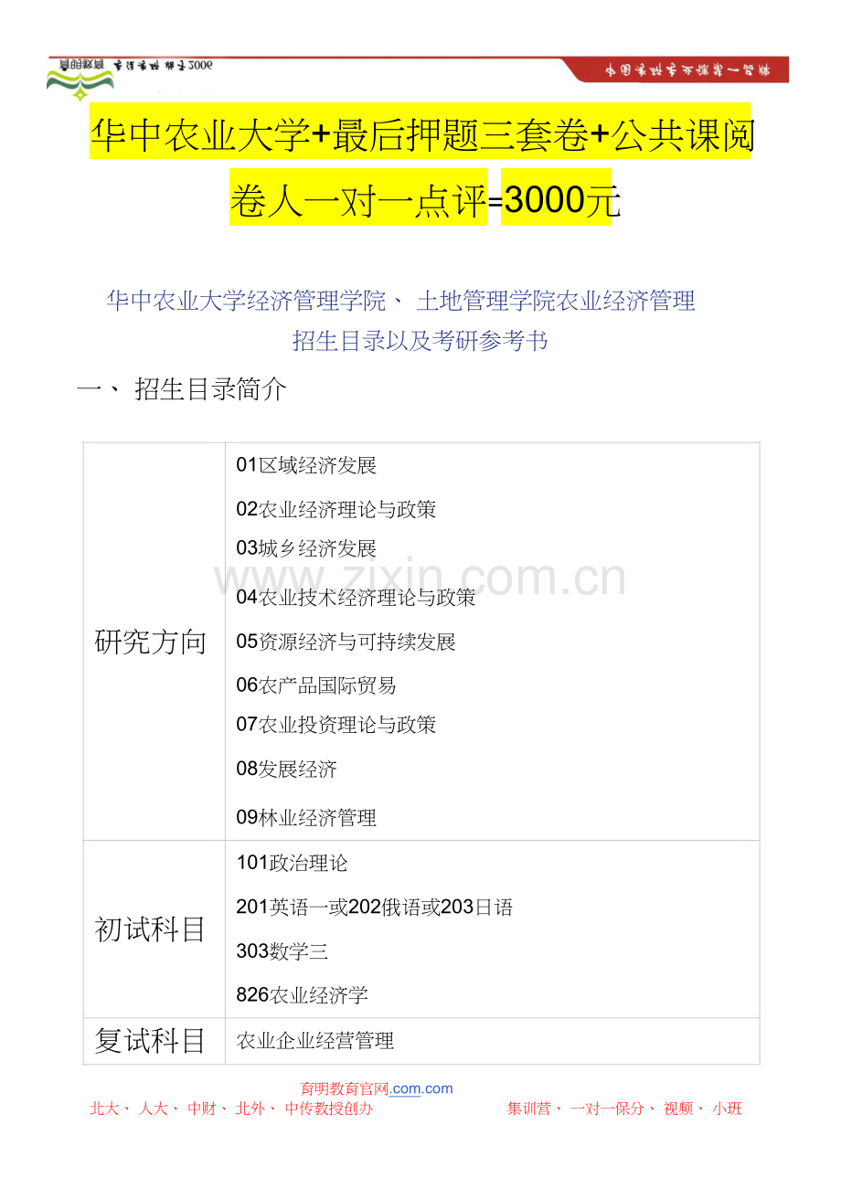 华中农业大学经济管理学院、土地管理学院农业经济管理.doc_第1页