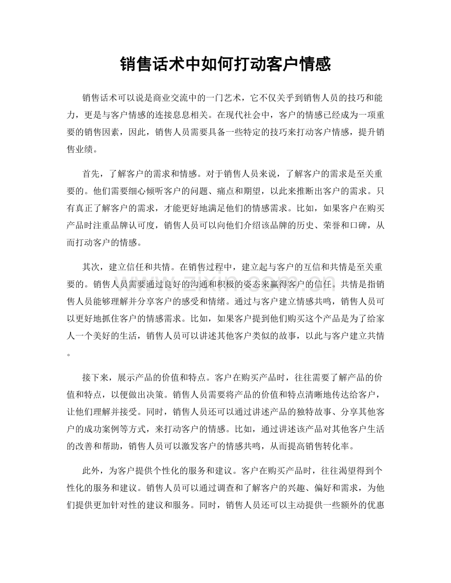 销售话术中如何打动客户情感.docx_第1页