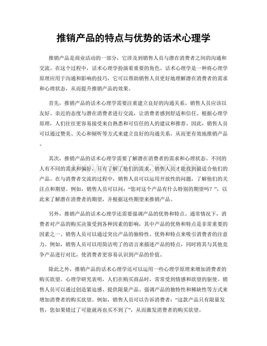 推销产品的特点与优势的话术心理学.docx_第1页