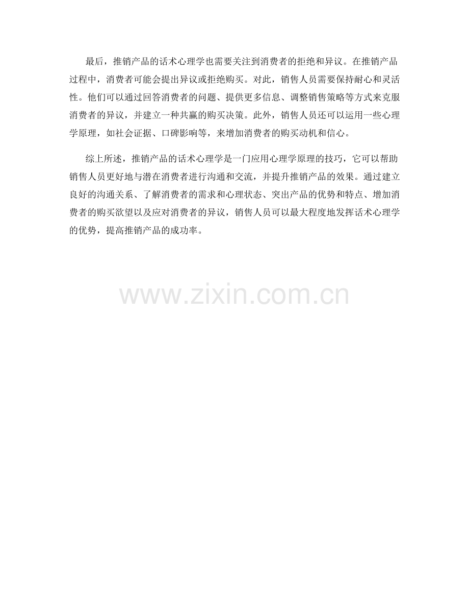 推销产品的特点与优势的话术心理学.docx_第2页