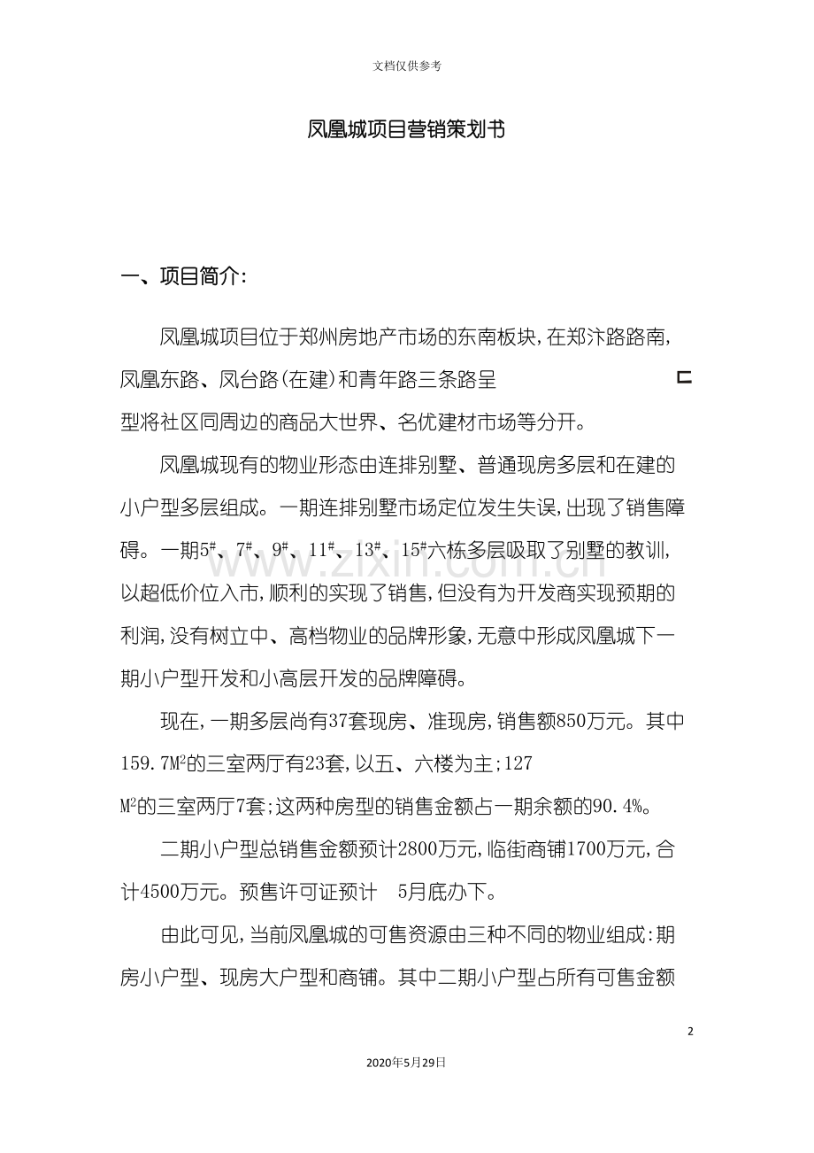 凤凰城项目营销策划方案讲义.doc_第2页