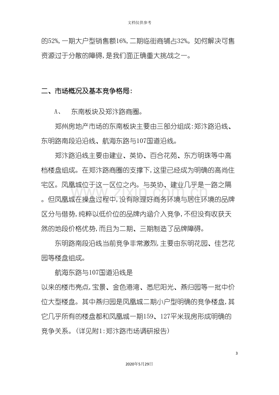 凤凰城项目营销策划方案讲义.doc_第3页