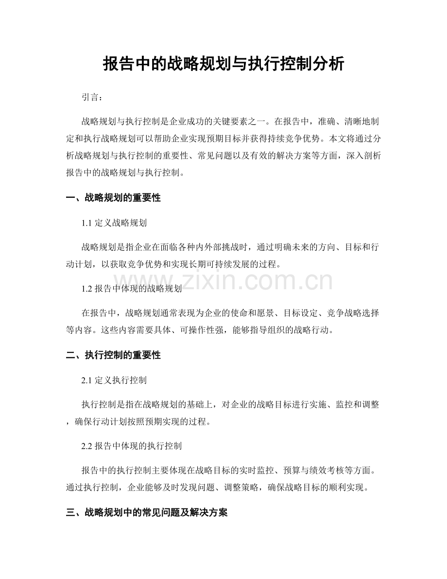 报告中的战略规划与执行控制分析.docx_第1页