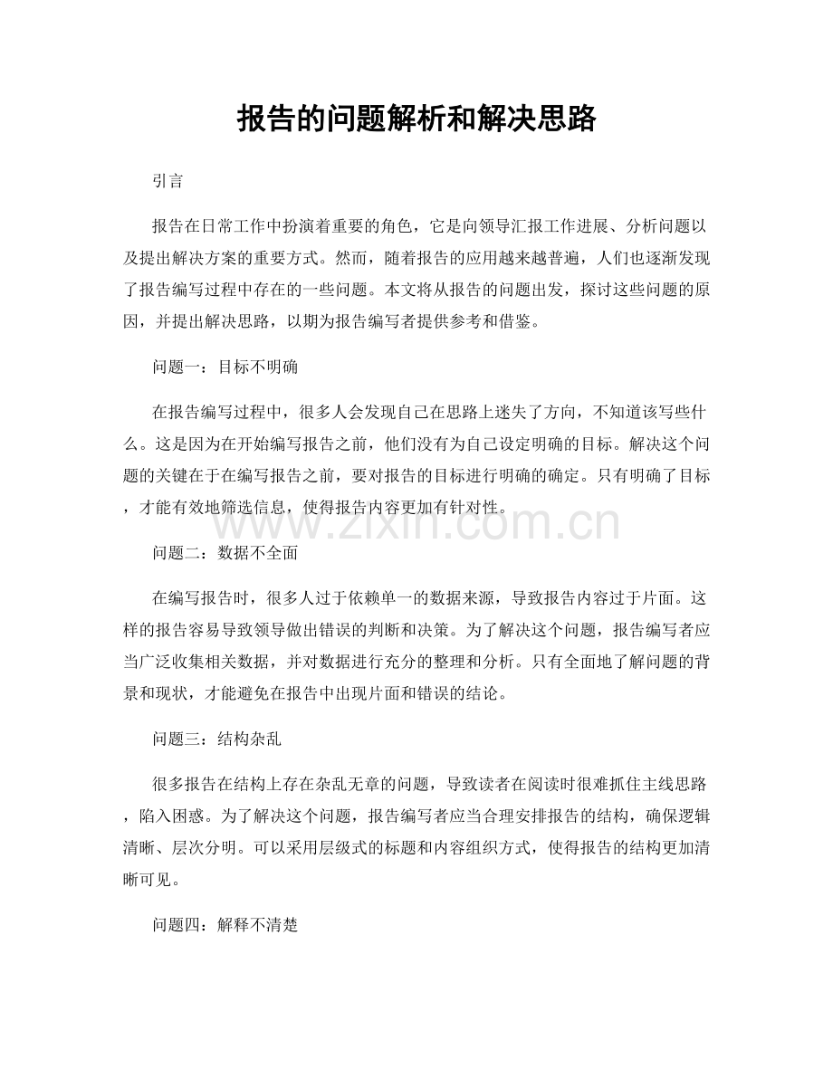 报告的问题解析和解决思路.docx_第1页