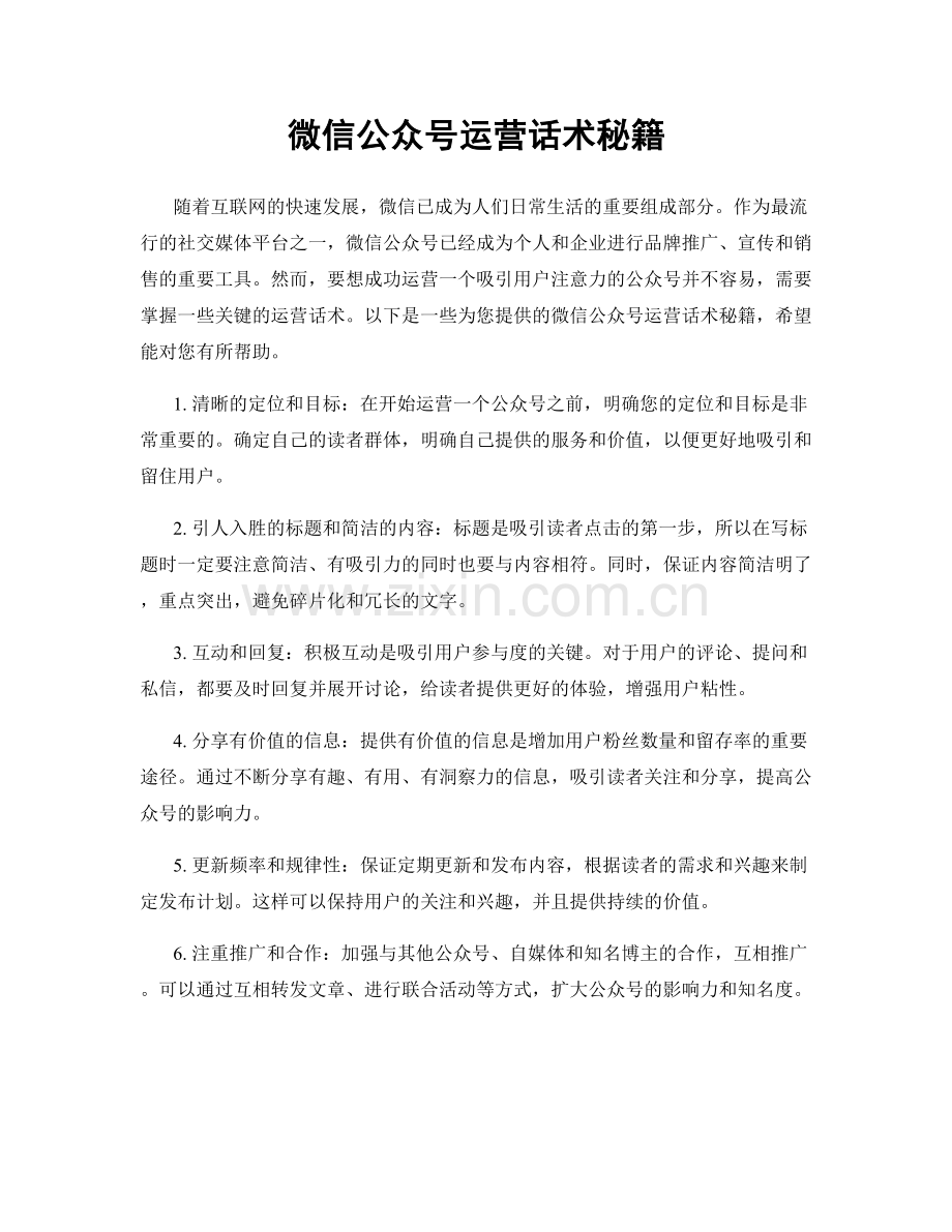 微信公众号运营话术秘籍.docx_第1页