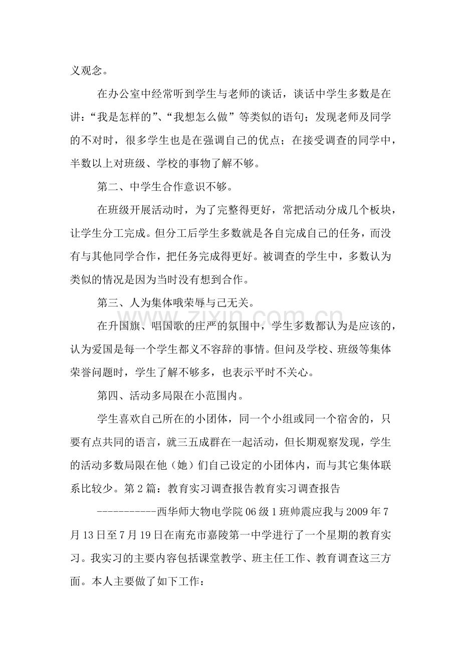 高中实习教育调查报告.doc_第2页