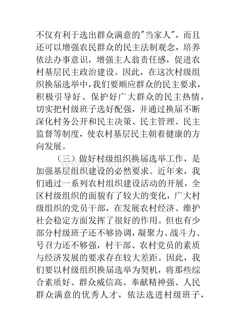 换届选举工作会议上的讲话.docx_第3页