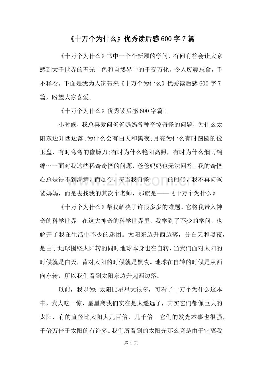 《十万个为什么》优秀读后感600字7篇.docx_第1页