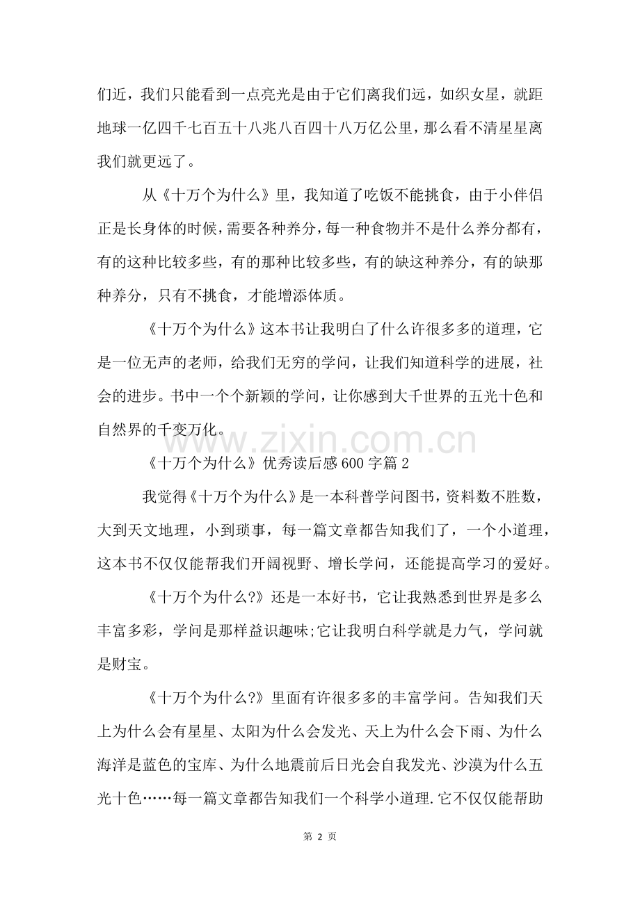 《十万个为什么》优秀读后感600字7篇.docx_第2页