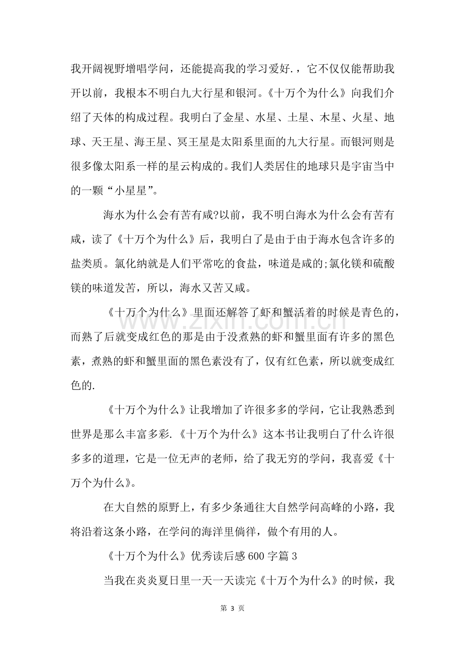 《十万个为什么》优秀读后感600字7篇.docx_第3页