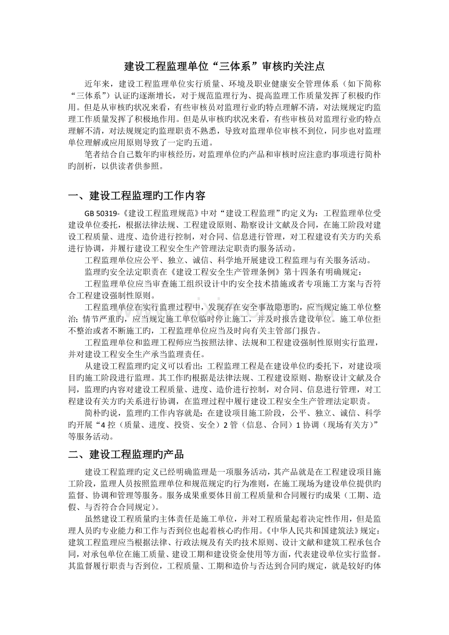 建设工程监理单位三体系审核的关注点.doc_第1页