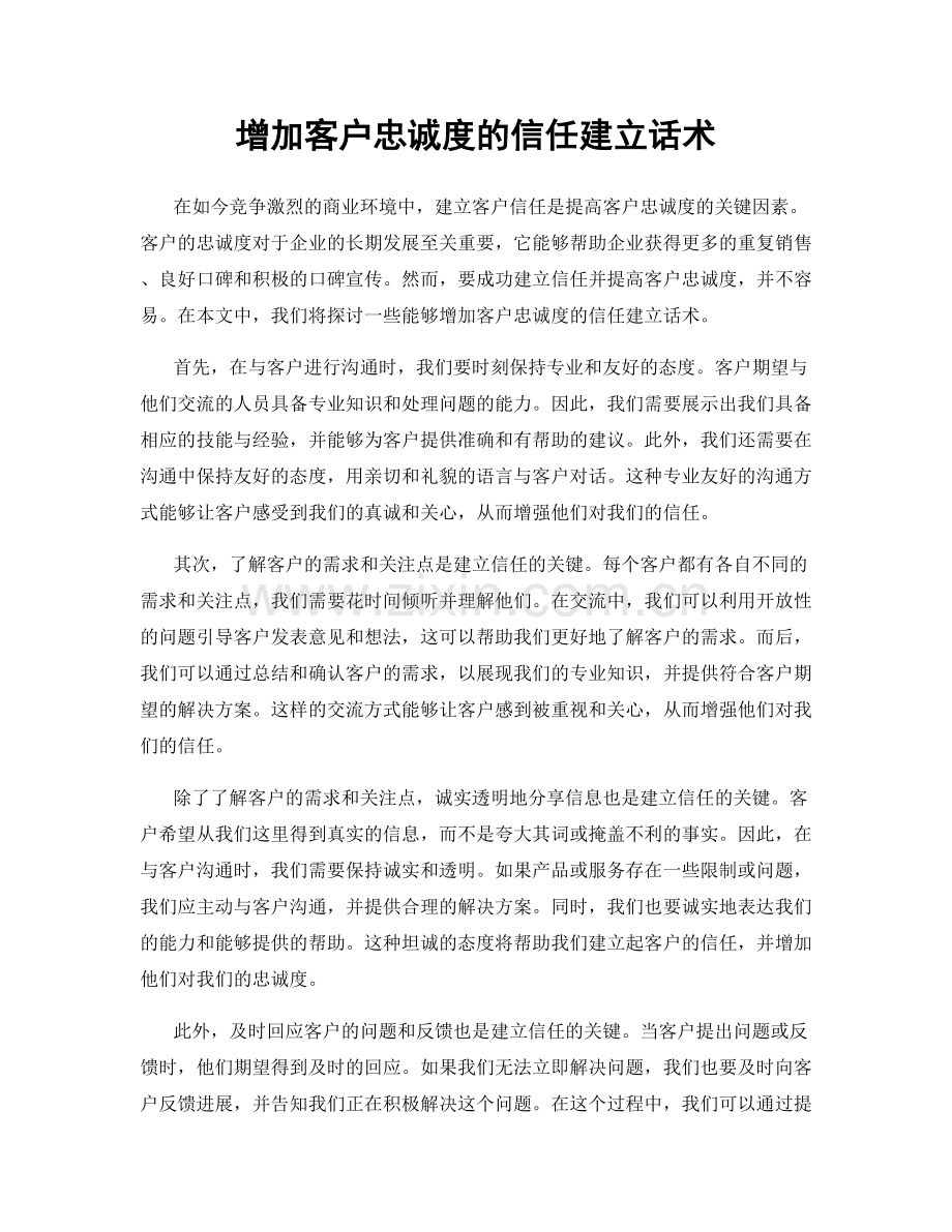 增加客户忠诚度的信任建立话术.docx_第1页