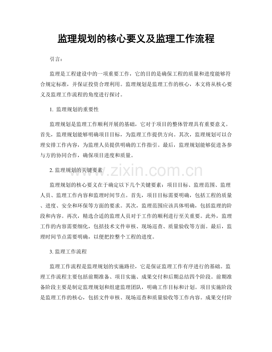 监理规划的核心要义及监理工作流程.docx_第1页