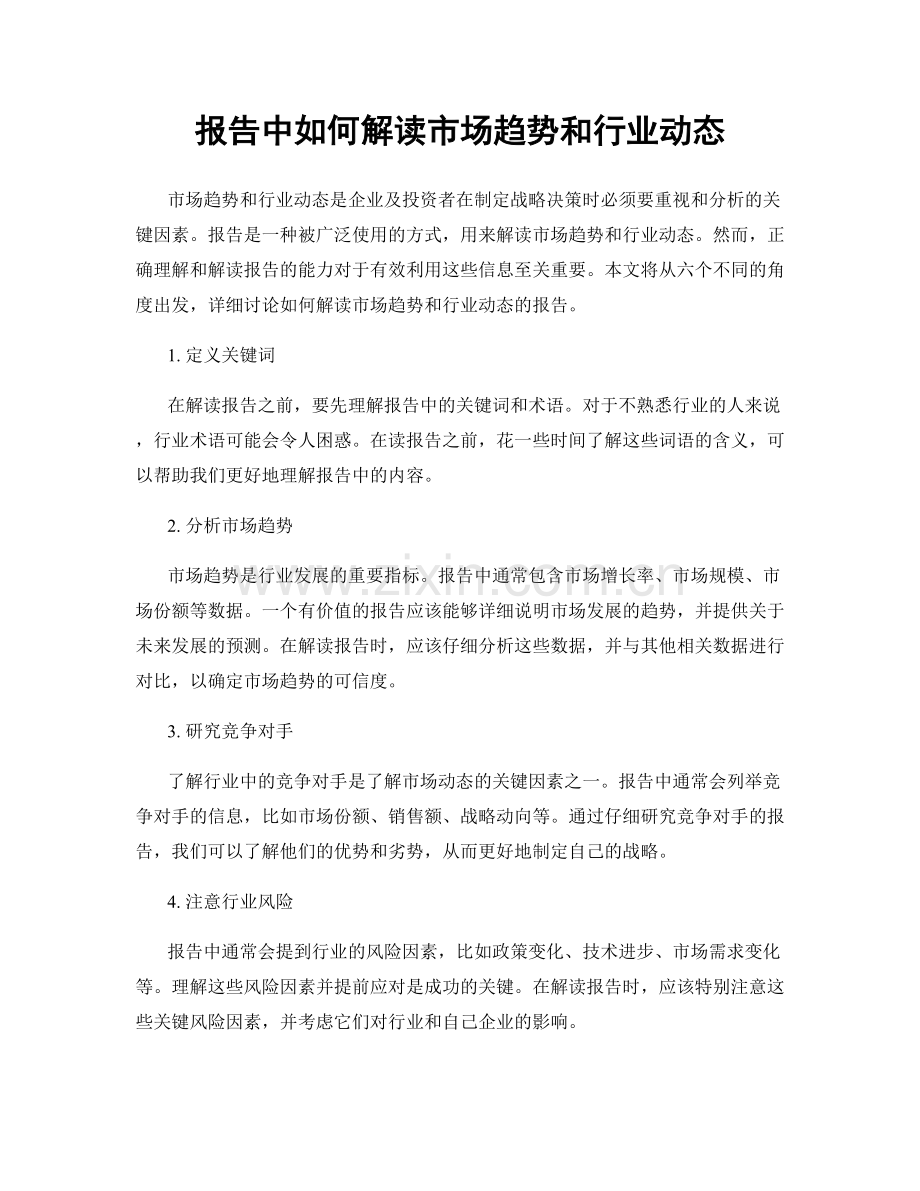 报告中如何解读市场趋势和行业动态.docx_第1页