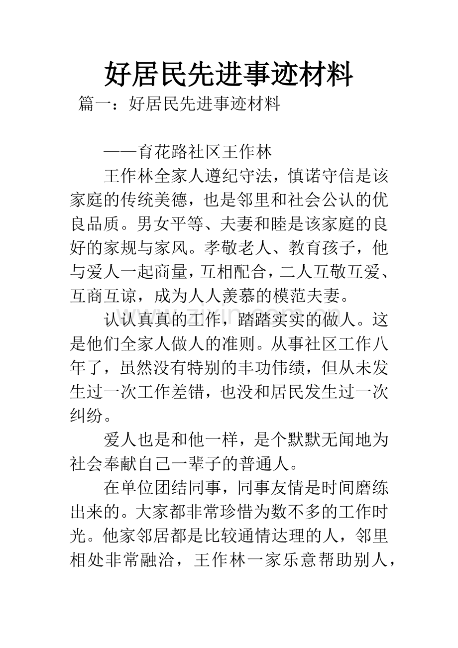 好居民先进事迹材料-1.docx_第1页