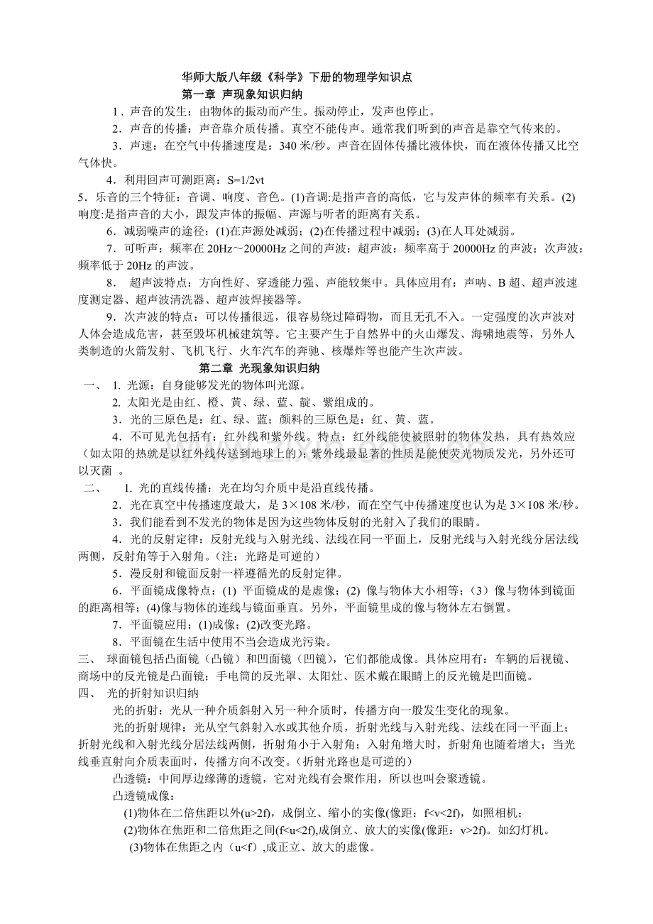 华师大版八年级《科学》下册的物理学知识点.doc_第1页