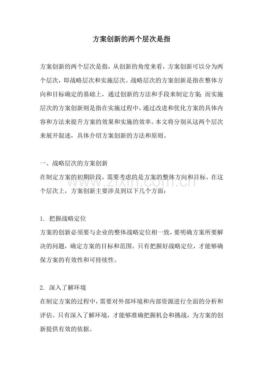 方案创新的两个层次是指.docx_第1页