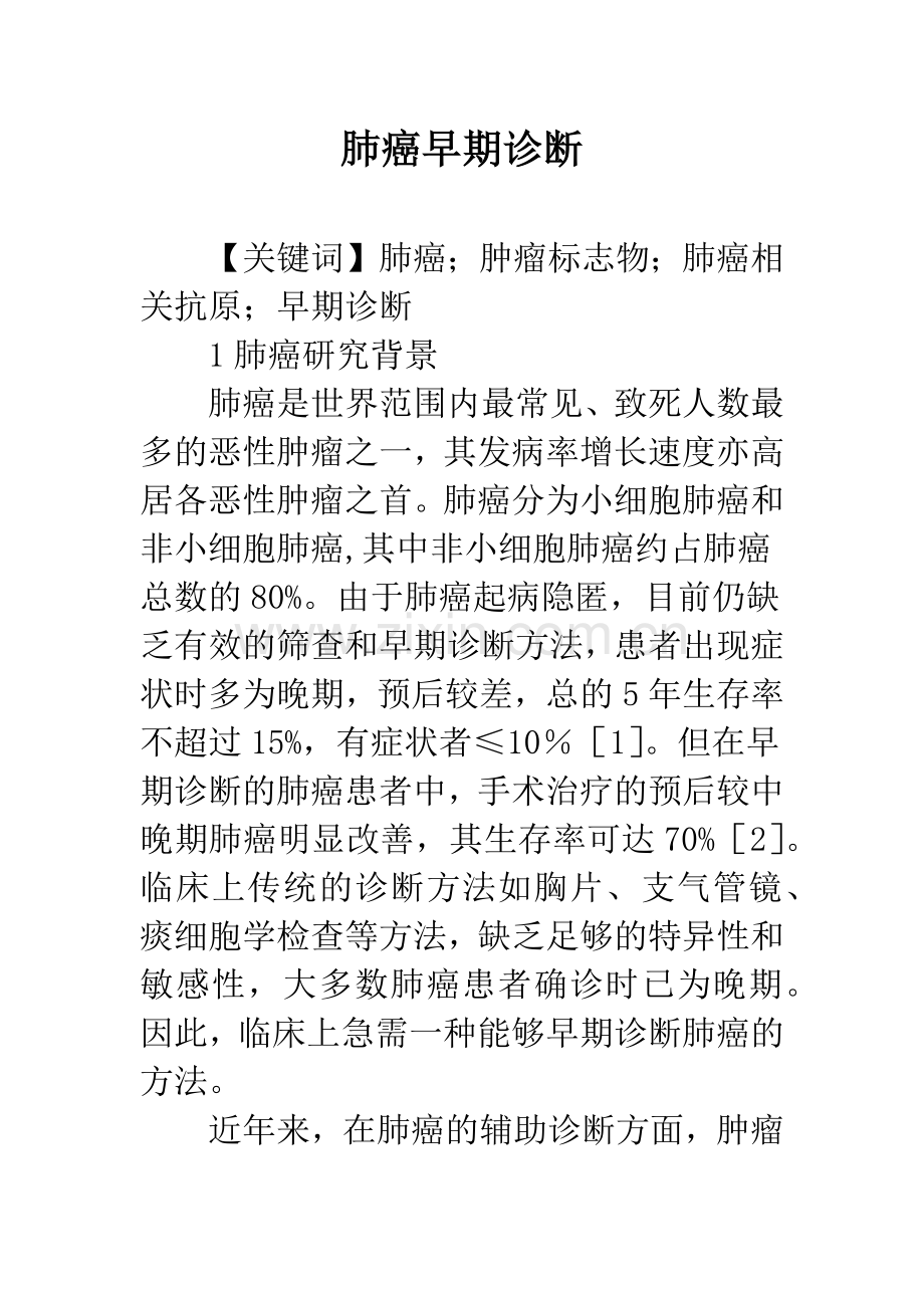 肺癌早期诊断.docx_第1页