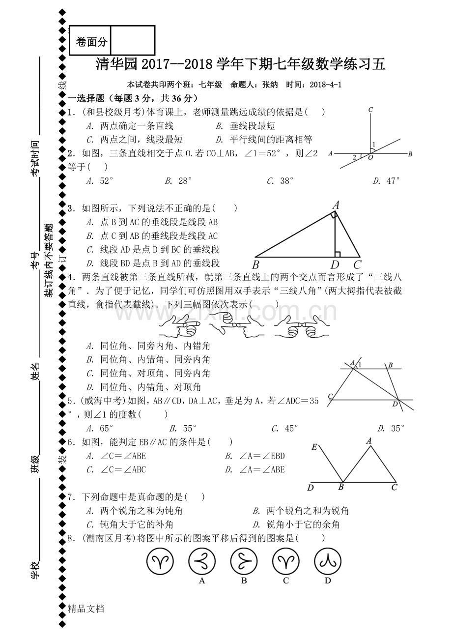 人教版七年级下册数学第二章复习题.doc_第1页