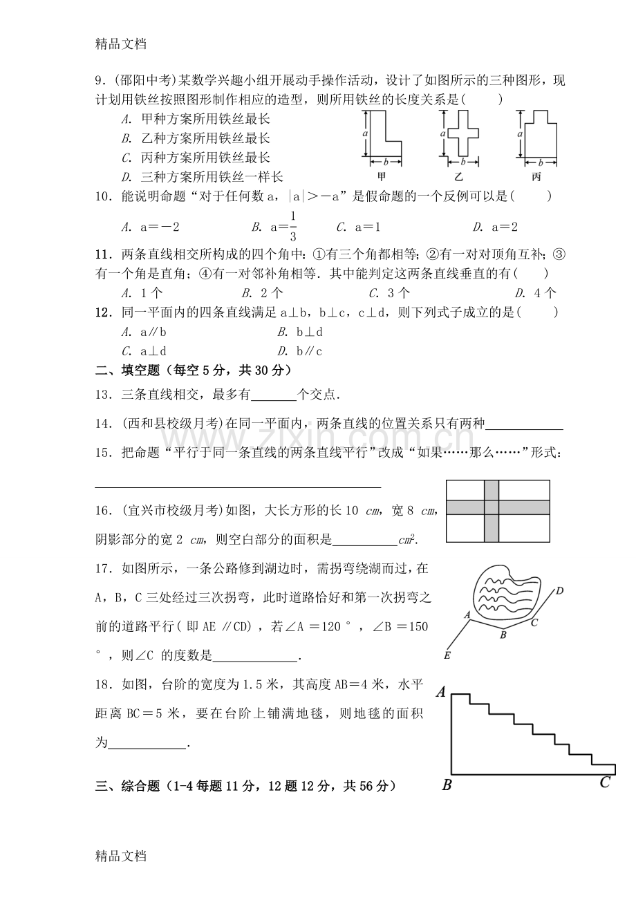 人教版七年级下册数学第二章复习题.doc_第2页