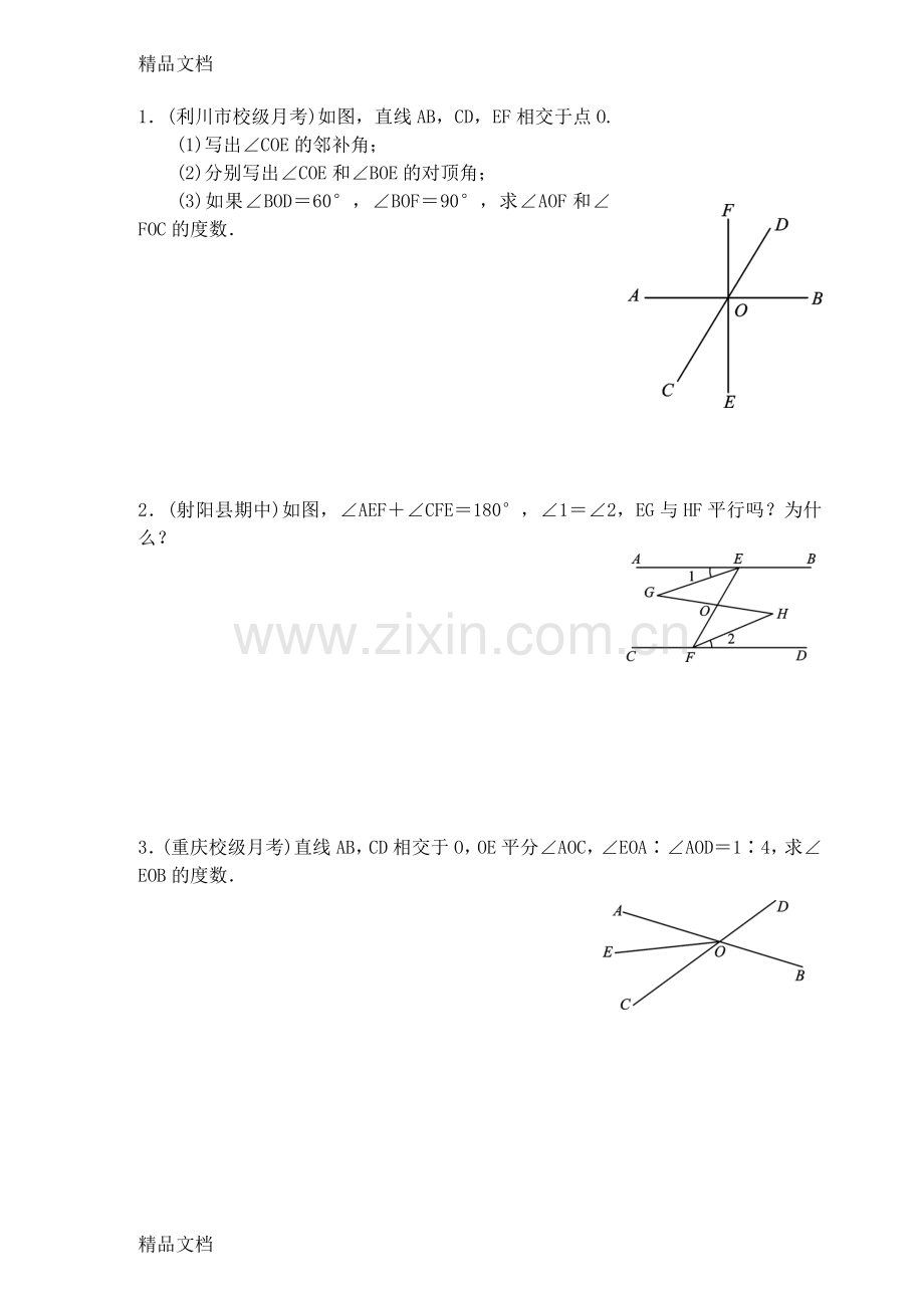 人教版七年级下册数学第二章复习题.doc_第3页