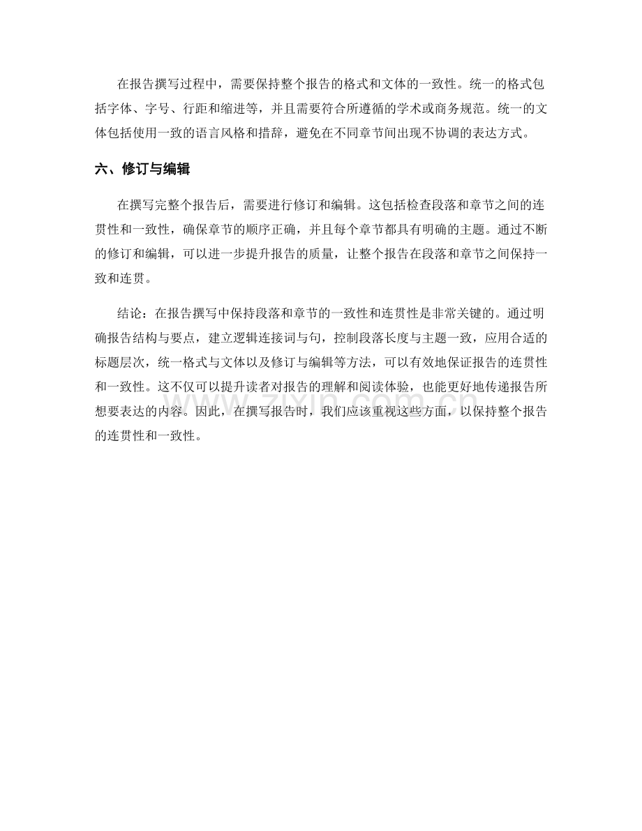 报告撰写中的段落和章节的一致性和连贯性.docx_第2页