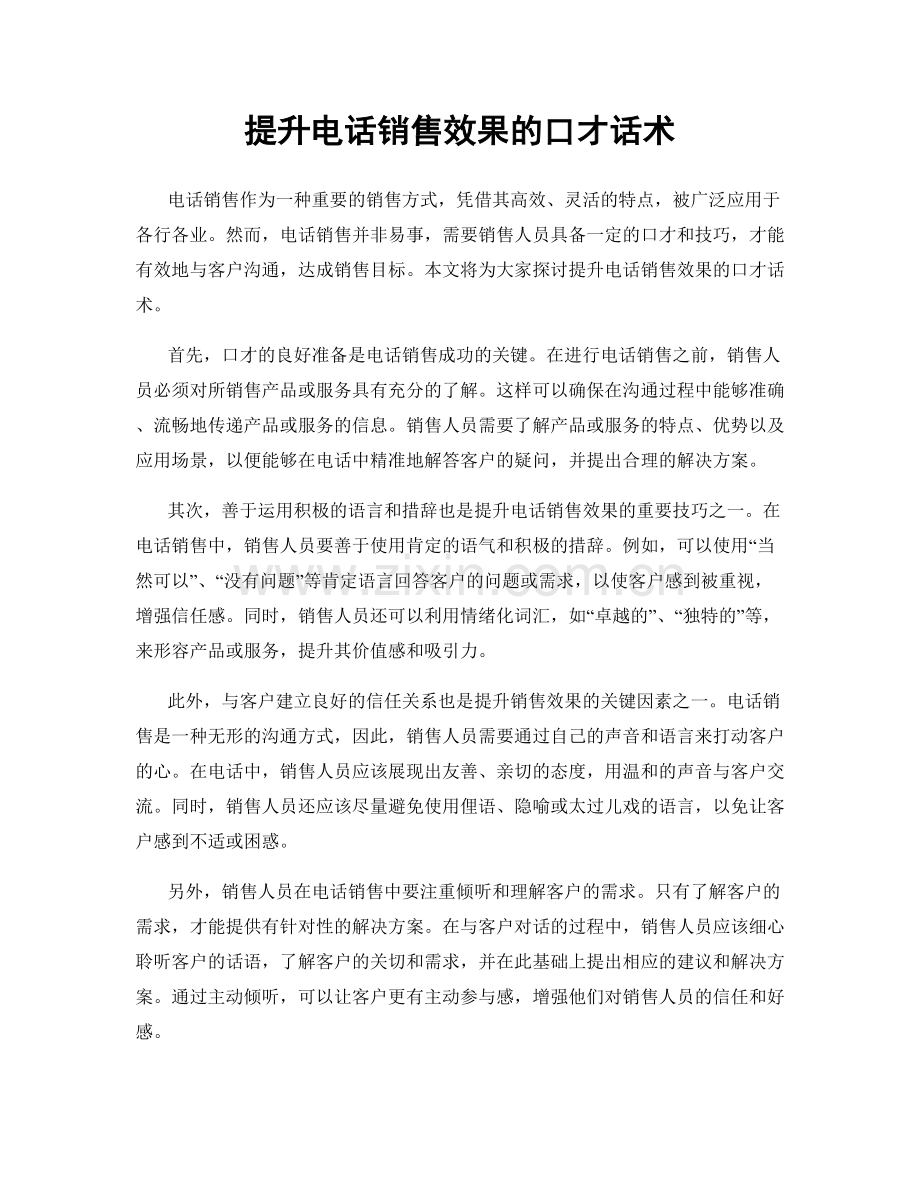 提升电话销售效果的口才话术.docx_第1页