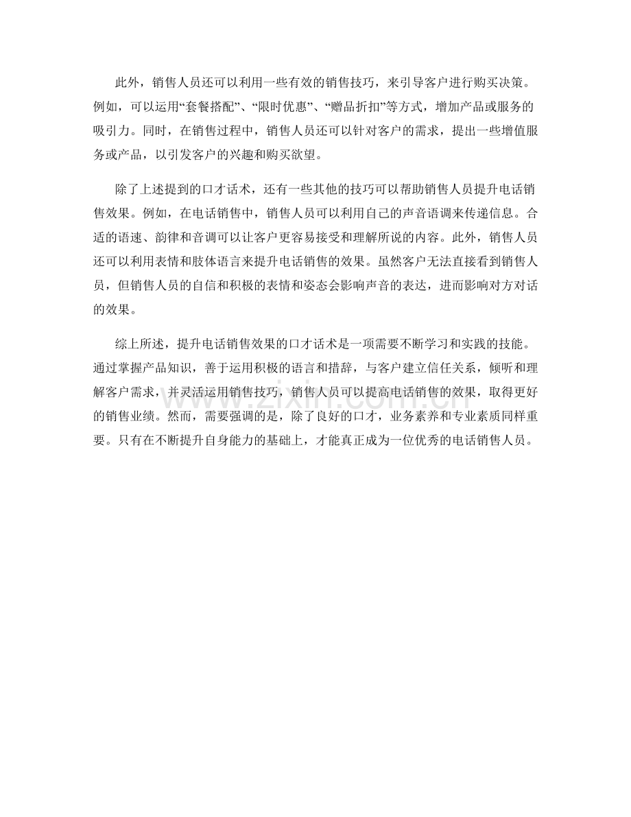 提升电话销售效果的口才话术.docx_第2页