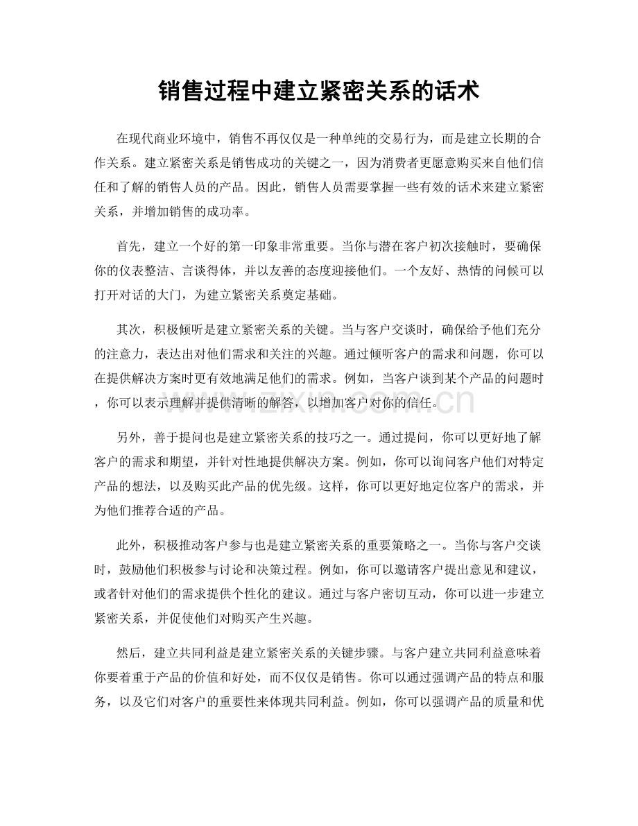 销售过程中建立紧密关系的话术.docx_第1页