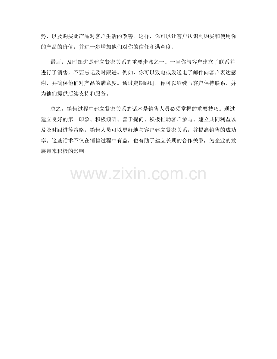 销售过程中建立紧密关系的话术.docx_第2页