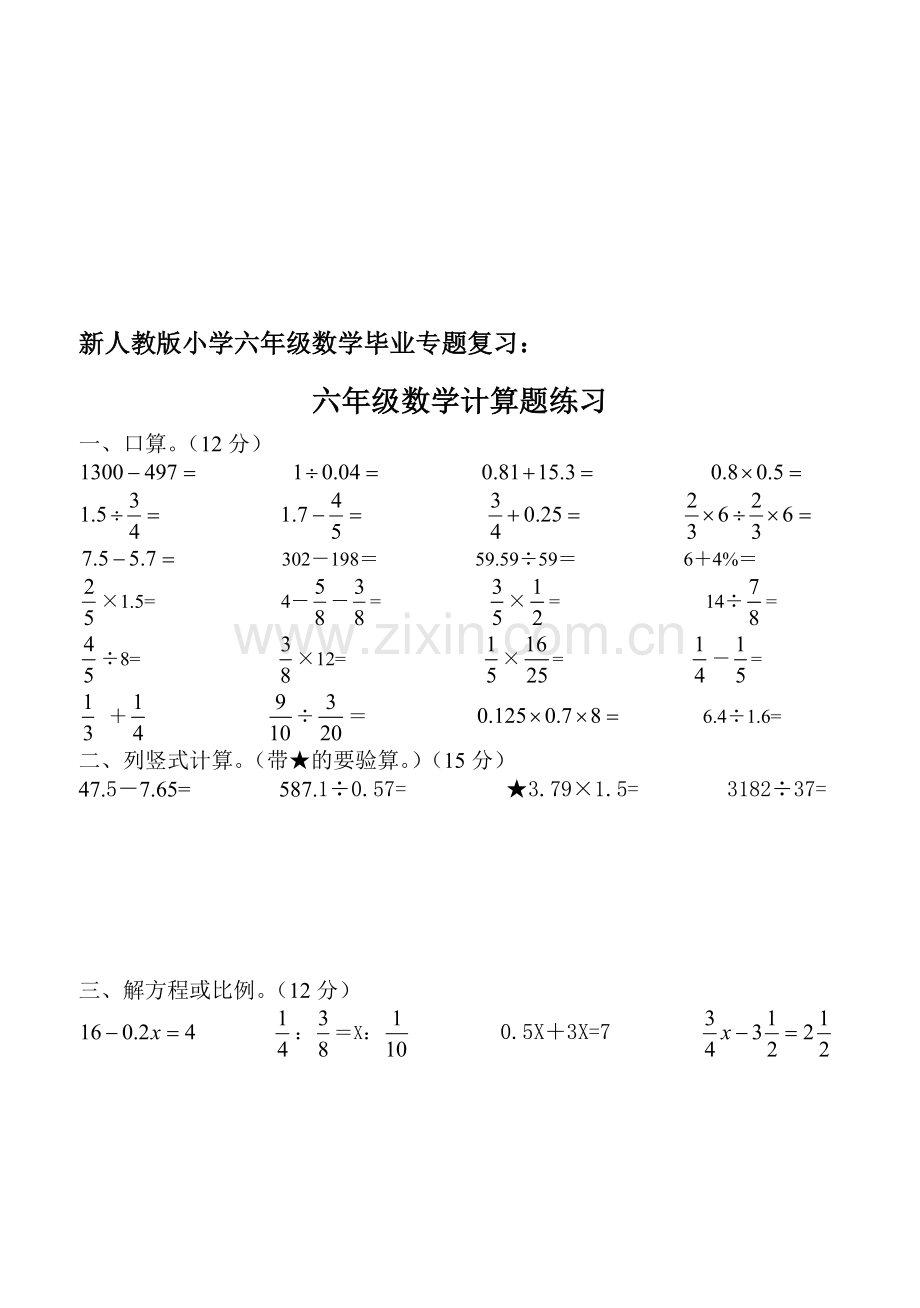 新人教版小学六年级数学毕业专题复习.doc_第1页