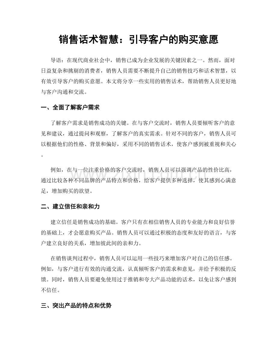 销售话术智慧：引导客户的购买意愿.docx_第1页