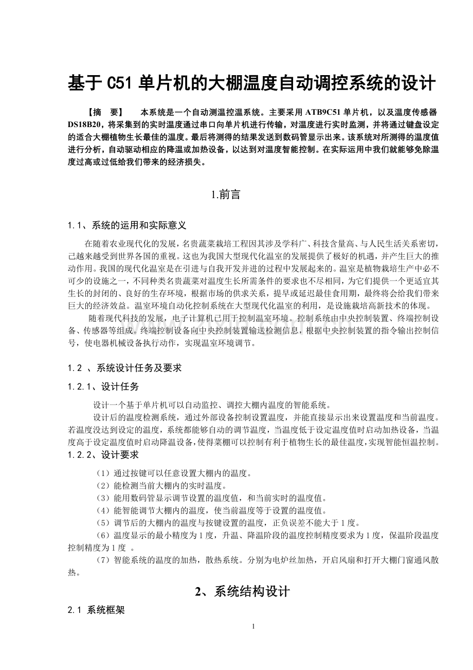 基于c51单片机的大棚温度自动调控系统的设计论文-毕设论文.doc_第1页