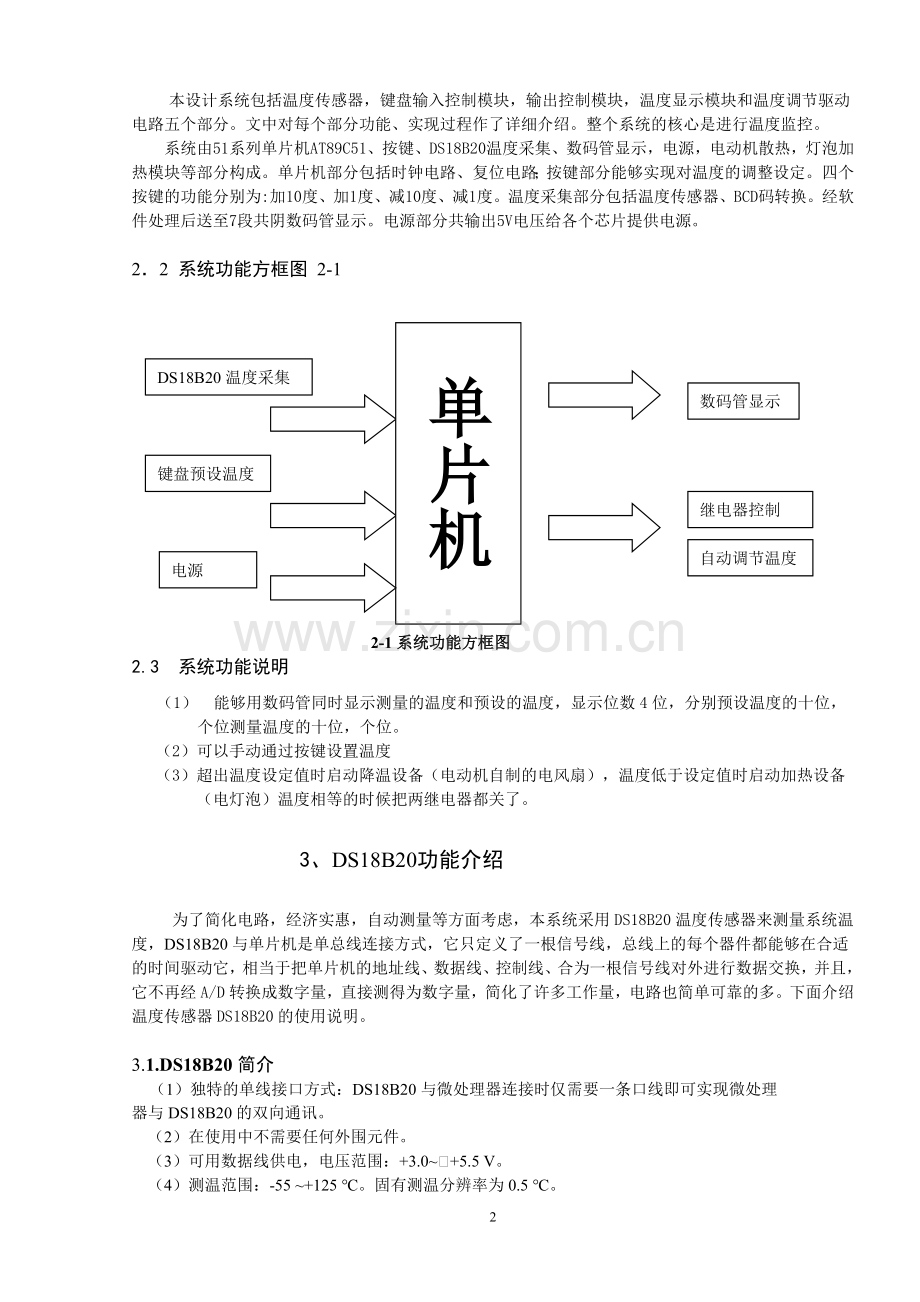 基于c51单片机的大棚温度自动调控系统的设计论文-毕设论文.doc_第2页