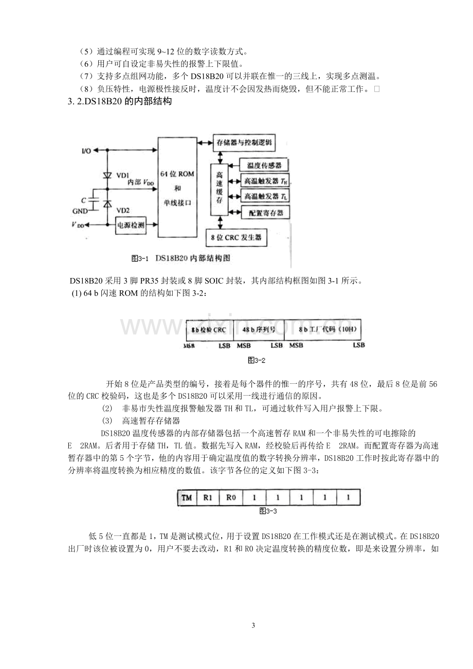 基于c51单片机的大棚温度自动调控系统的设计论文-毕设论文.doc_第3页