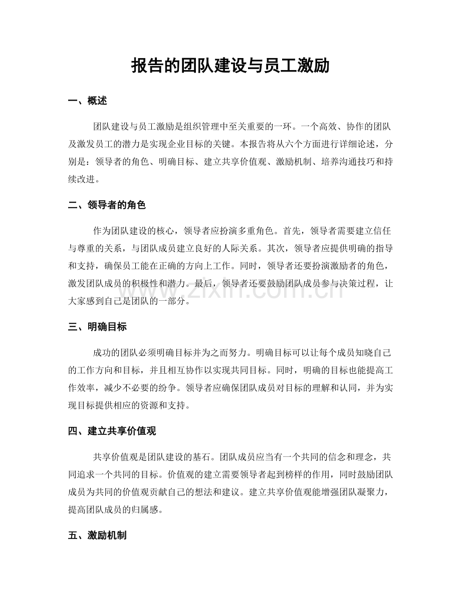 报告的团队建设与员工激励.docx_第1页