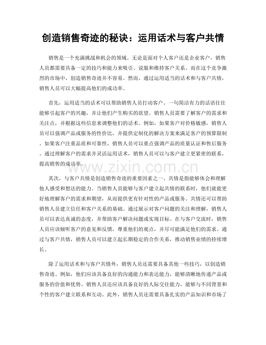 创造销售奇迹的秘诀：运用话术与客户共情.docx_第1页