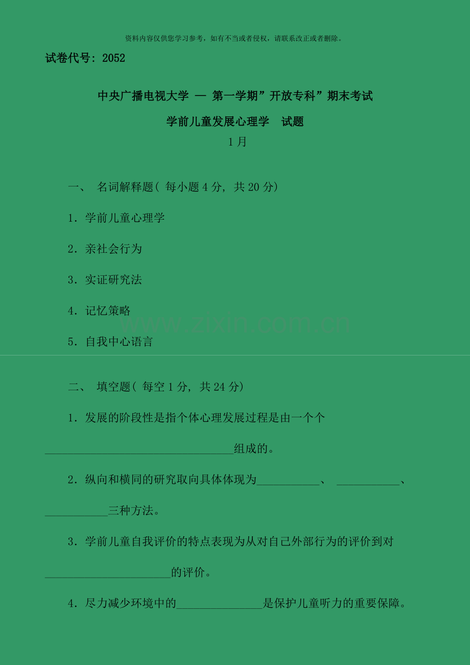 2502+学前儿童发展心理学试题(1月)(2).doc_第1页