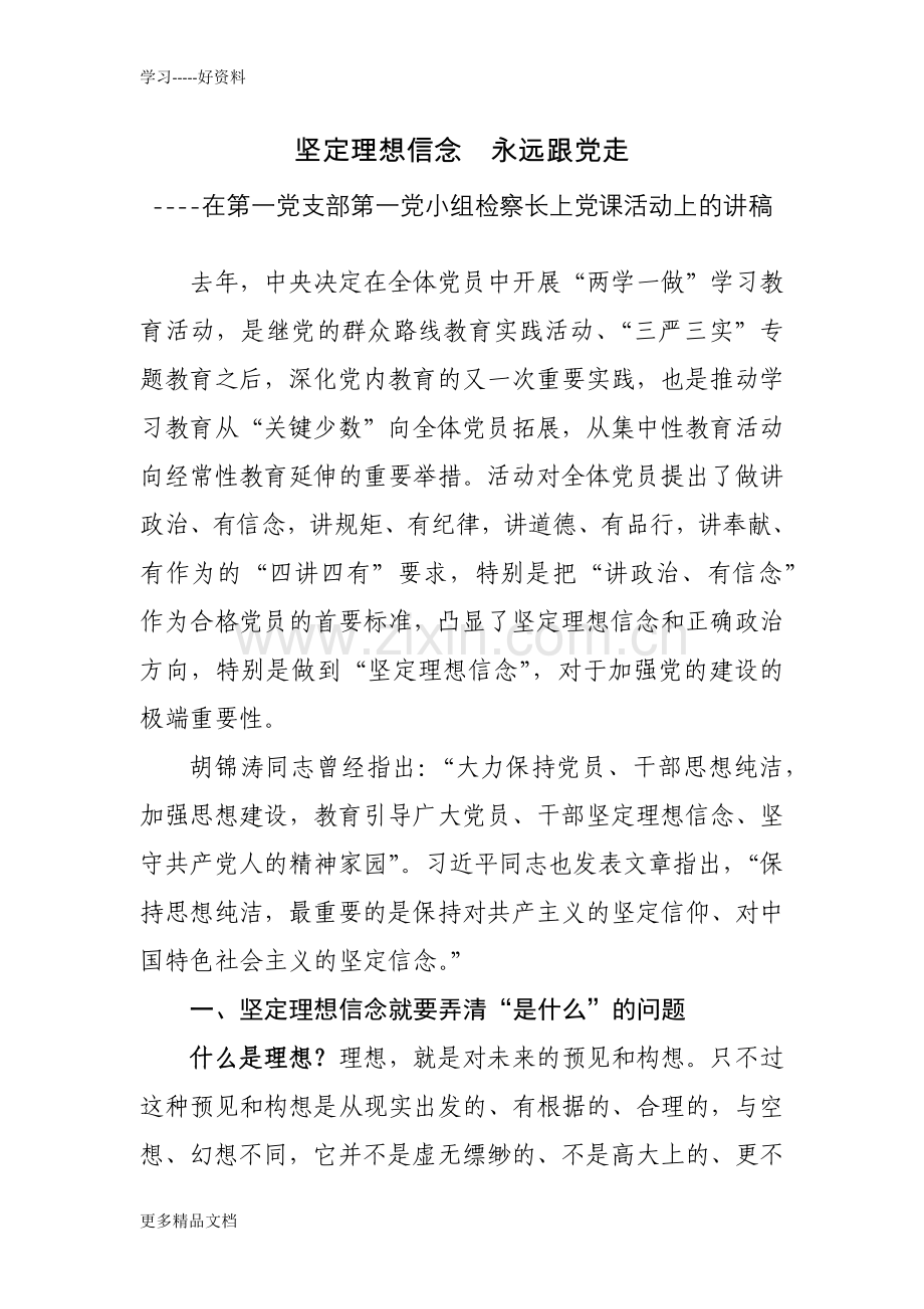 坚定理想信念--永远跟党走汇编.docx_第1页