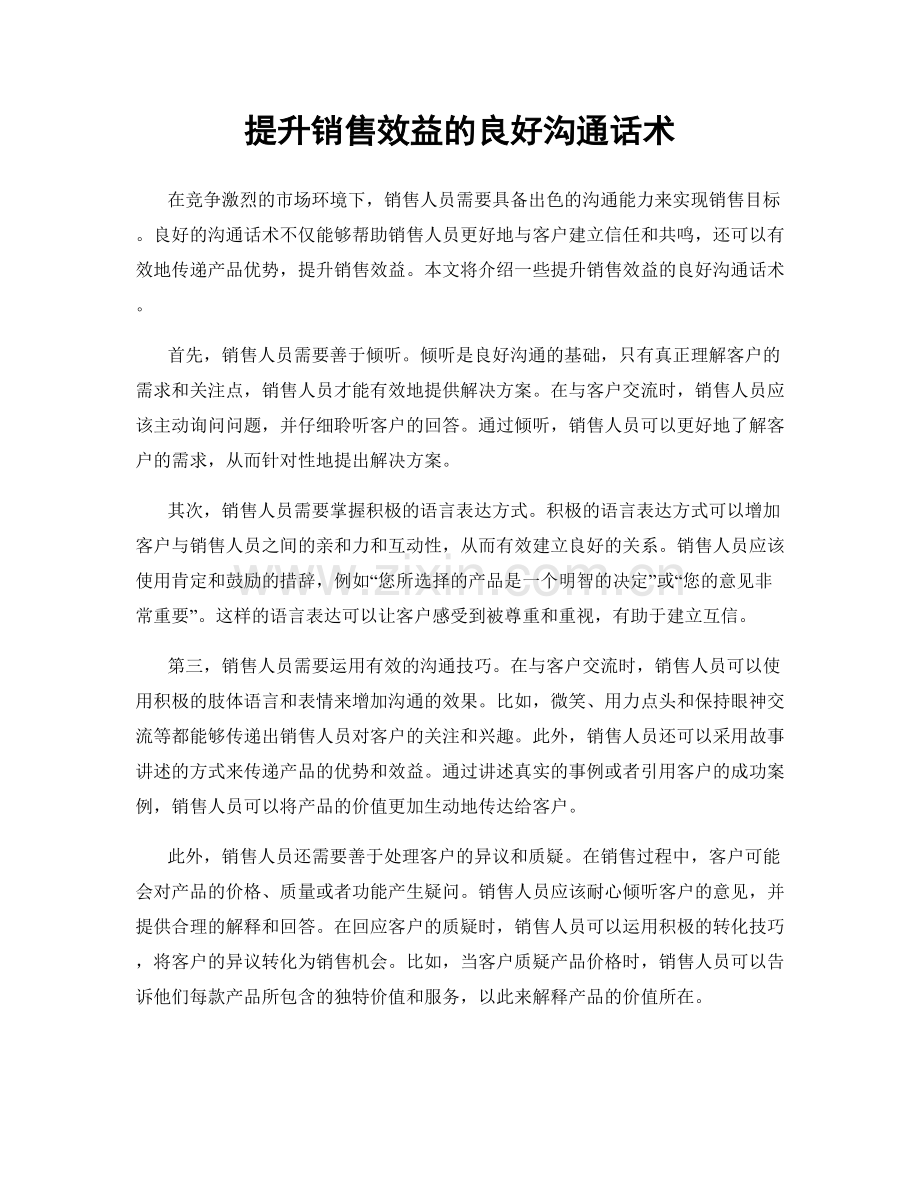 提升销售效益的良好沟通话术.docx_第1页