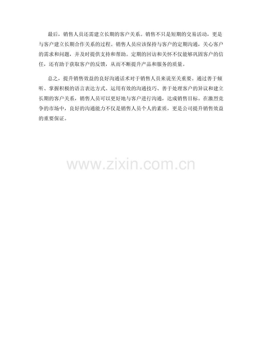 提升销售效益的良好沟通话术.docx_第2页