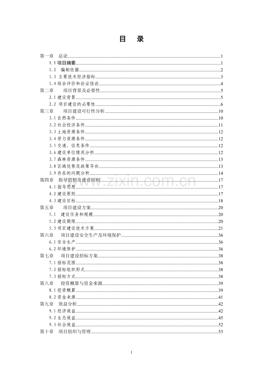 某河流域森林生态恢复建设项目可行性研究报告书.doc_第1页