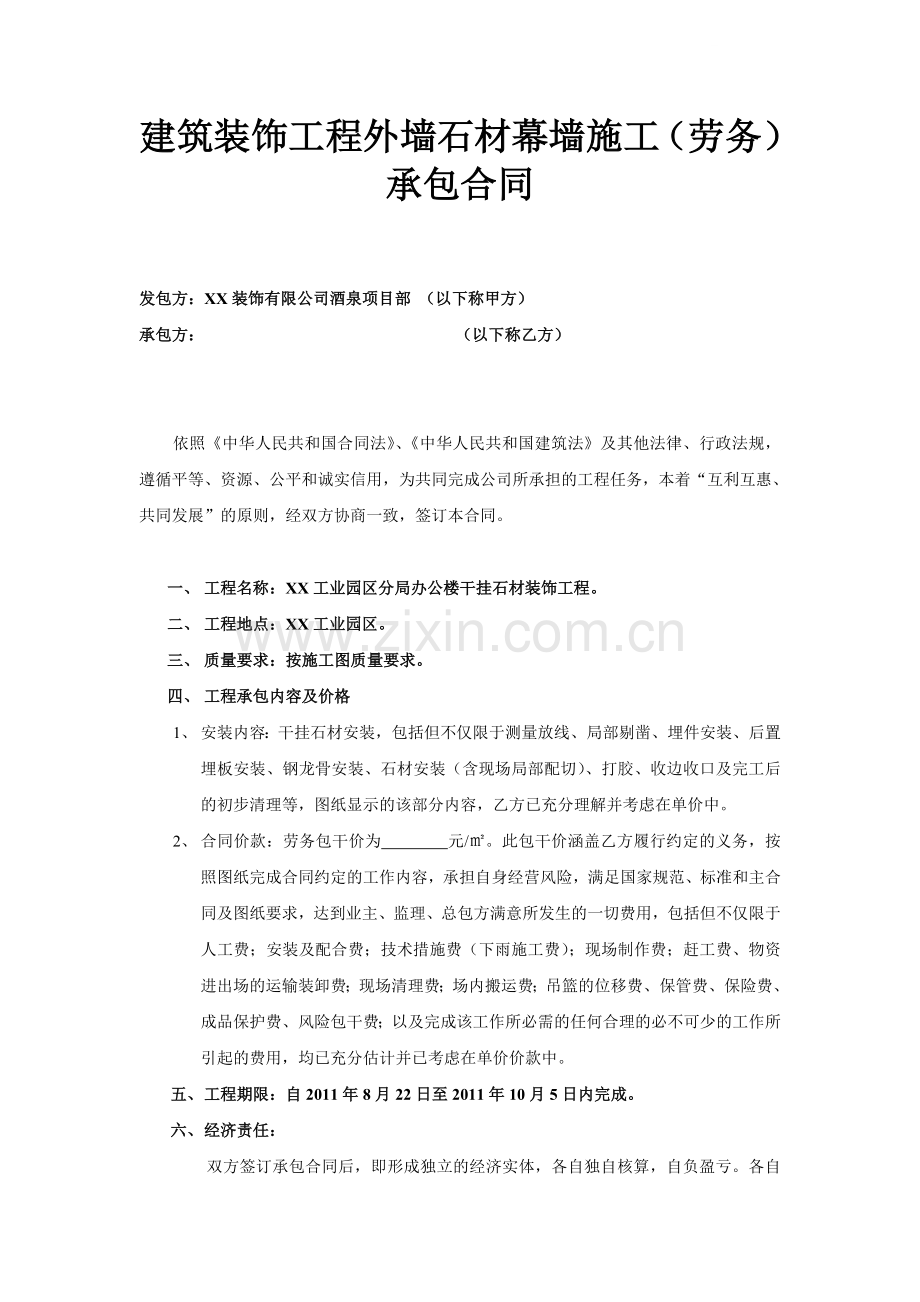 工业园区办公楼干挂石材幕墙施工劳务承包合同.doc_第1页