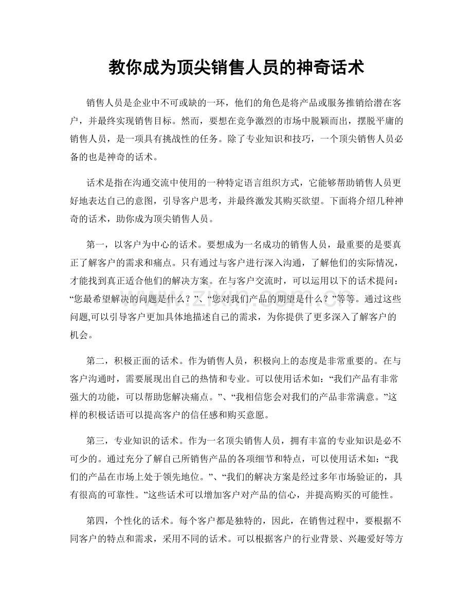 教你成为顶尖销售人员的神奇话术.docx_第1页