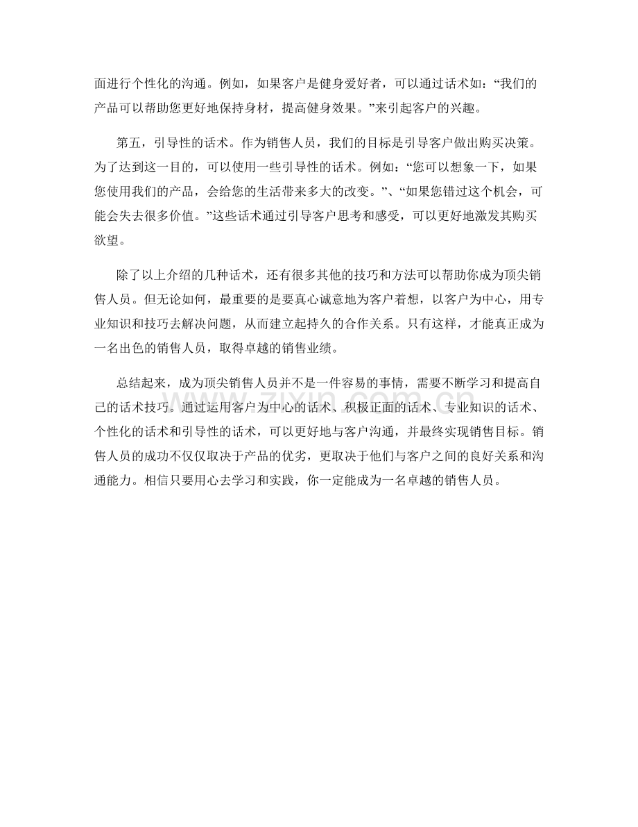 教你成为顶尖销售人员的神奇话术.docx_第2页