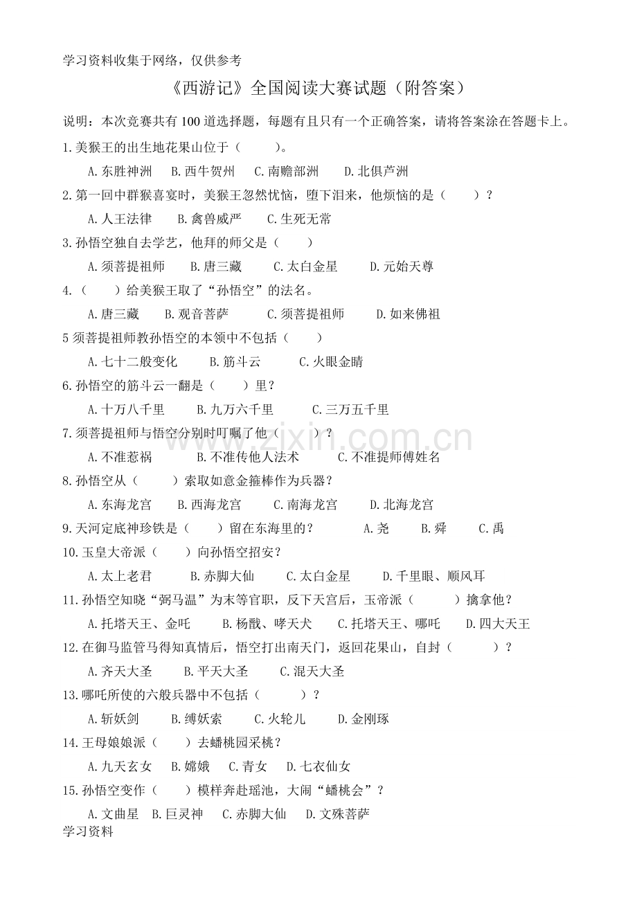 《西游记》全国竞赛100题(附答案).doc_第1页