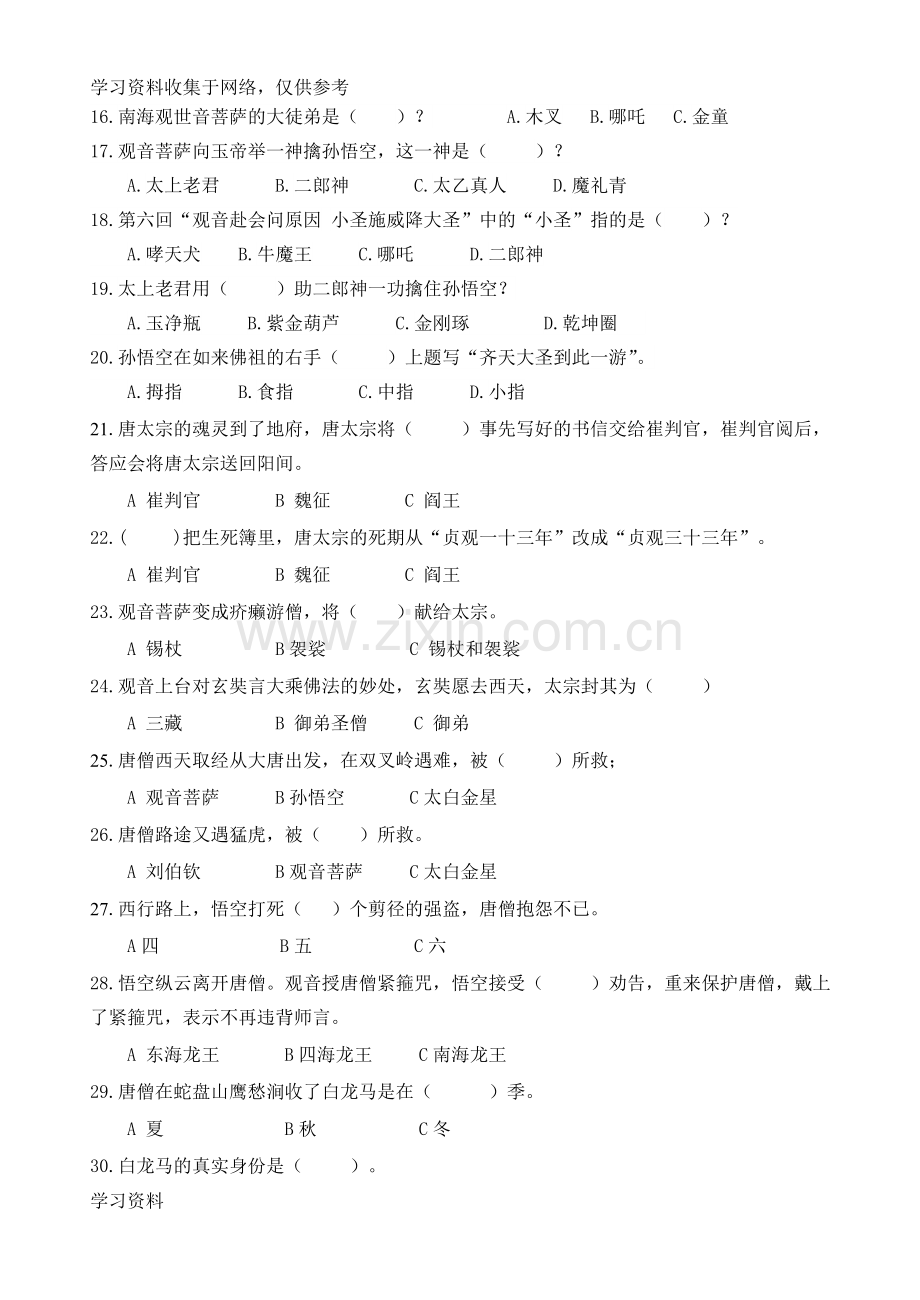 《西游记》全国竞赛100题(附答案).doc_第2页