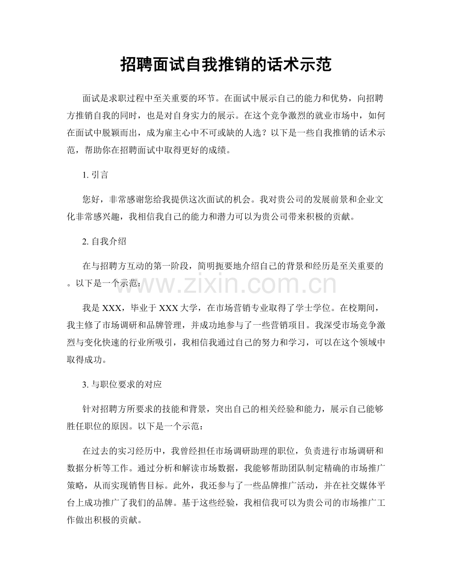 招聘面试自我推销的话术示范.docx_第1页